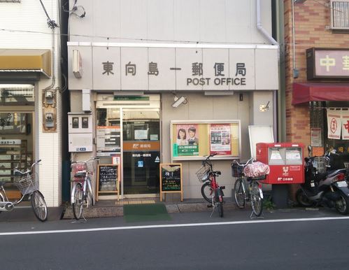 郵便局　東向島一郵便局（郵便局）まで399m