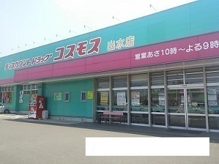 ドラックストア　コスモス（ドラッグストア）まで600m