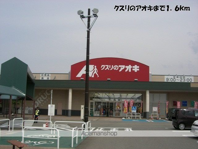 ドラックストア　クスリのアオキ（ドラッグストア）まで1600m