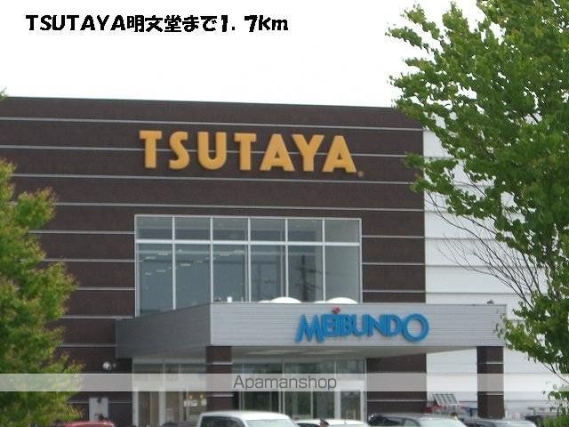 レンタルビデオ　ＴＳＵＴＡＹＡ明文堂（レンタルビデオ）まで1700m