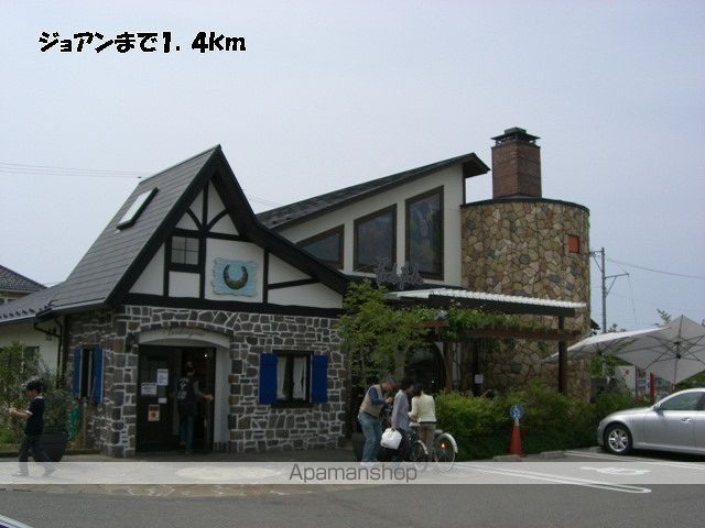 飲食店　ジョアン（飲食店）まで1400m