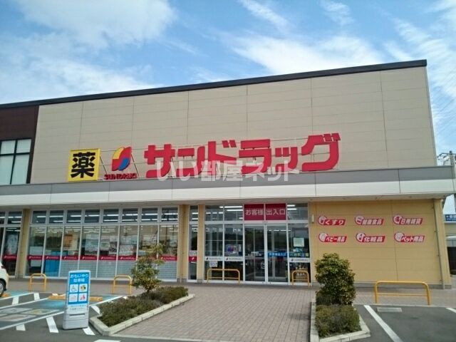 ドラックストア　サンドラッグ 小山雨ケ谷店（ドラッグストア）まで1739m