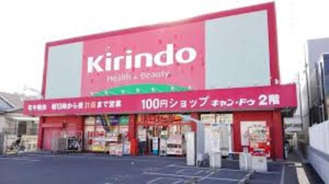 ドラックストア　キリン堂古市店（ドラッグストア）まで749m