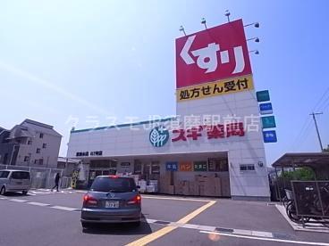 ドラックストア　スギ薬局東垂水店（ドラッグストア）まで205m