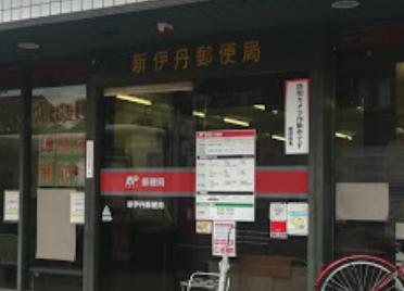 郵便局　新伊丹郵便局（郵便局）まで651m