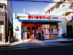 スーパー　まいばすけっと豊島7丁目店（スーパー）まで207m