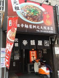 飲食店　辛麺屋桝元大阪本店（飲食店）まで771m