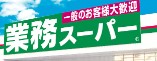 スーパー　業務スーパー　ＴＡＫＥＮＯＫＯ　吹田店（スーパー）まで370m