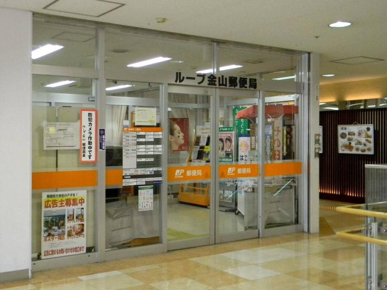郵便局　ループ金山郵便局（郵便局）まで860m