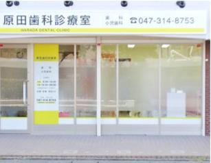 病院　原田歯科診療室（病院）まで900m