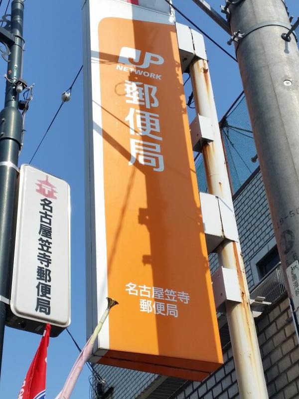 郵便局　名古屋笠寺郵便局（郵便局）まで429m