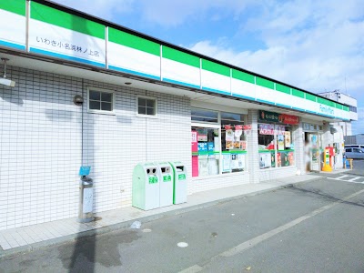コンビニ　ファミリーマートいわき小名浜林ノ上店（コンビニ）まで714m