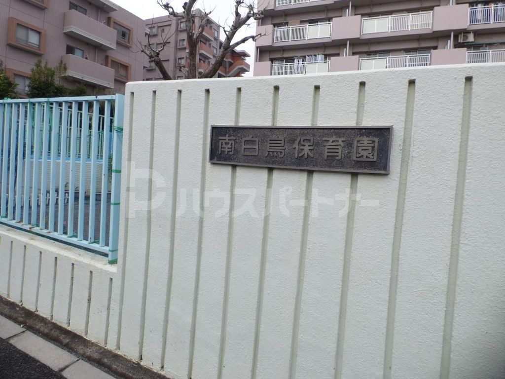 幼稚園・保育園　南白鳥保育園（幼稚園・保育園）まで520m