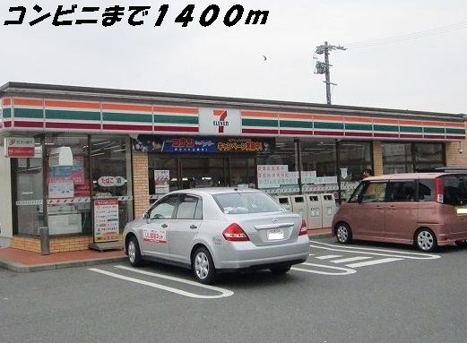 コンビニ　セブンイレブン（コンビニ）まで1400m
