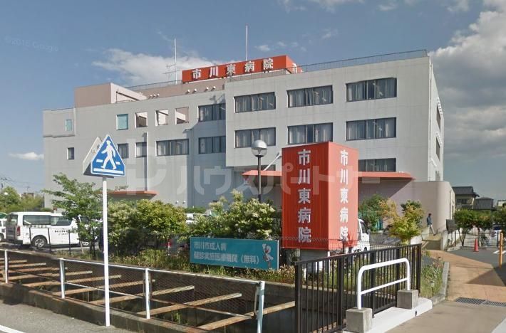 病院　市川東病院（病院）まで1900m