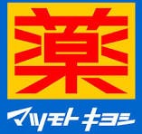 ドラックストア　マツモトキヨシmatsukiyoLAB名古屋金山駅前店（ドラッグストア）まで449m