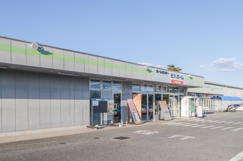 ホームセンター　ビバホーム古河店（ホームセンター）まで205m