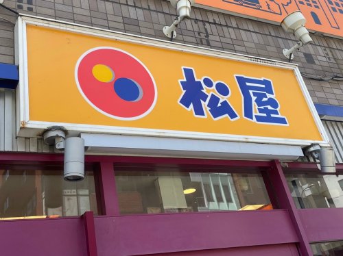 飲食店　松屋 東十条店(松のや併設)（飲食店）まで347m