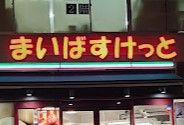 スーパー　まいばすけっと蔵前駅北（スーパー）まで232m