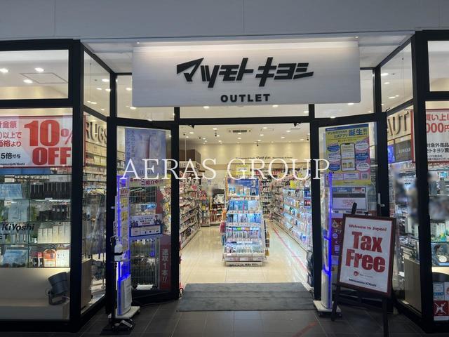 ドラックストア　マツモトキヨシ OUTLET 三井アウトレットパーク 幕張店（ドラッグストア）まで756m