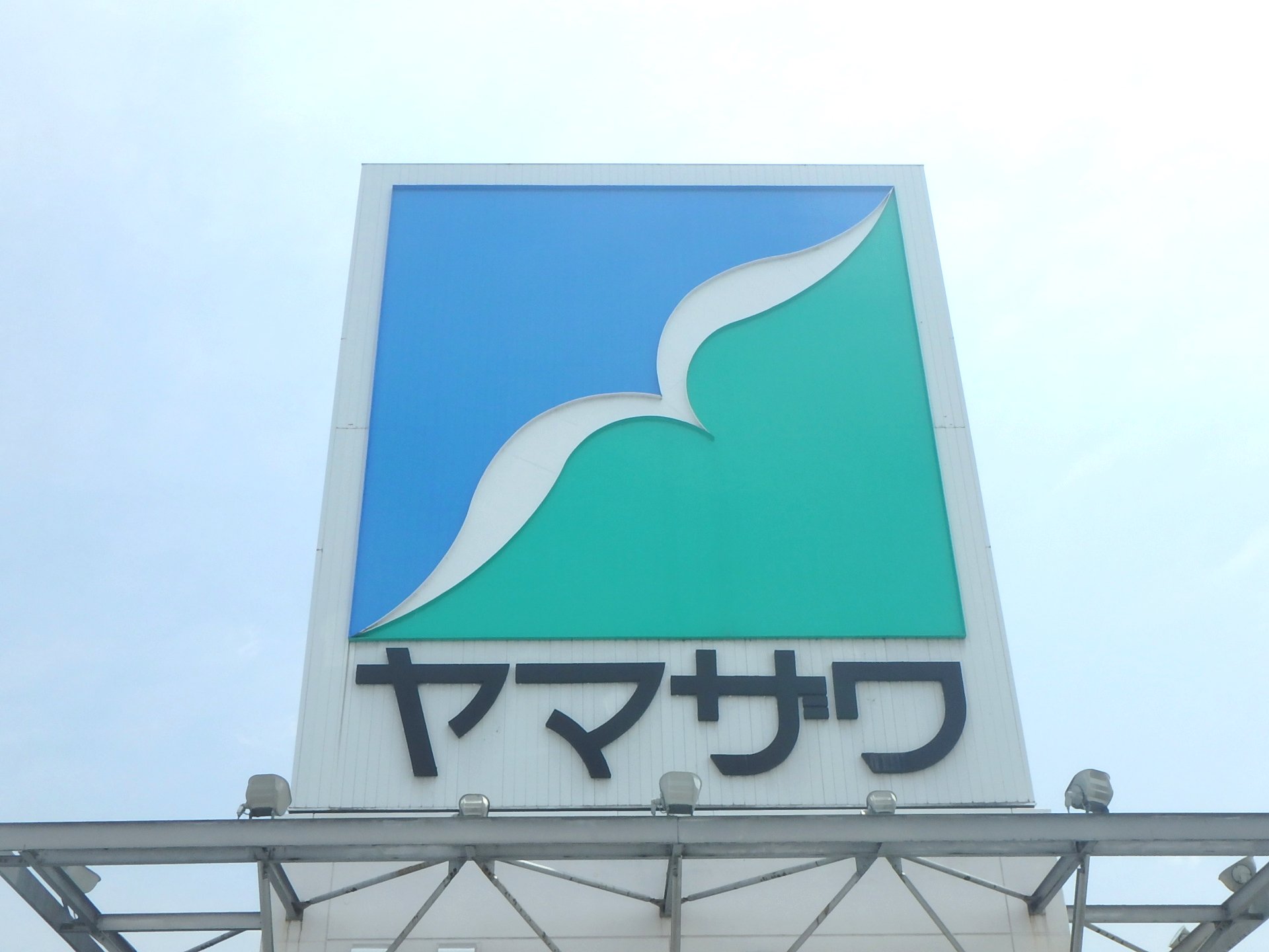 スーパー　ヤマザワ荒井店（スーパー）まで1102m