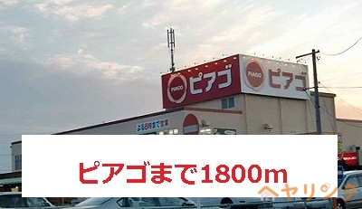 スーパー　ピアゴ（スーパー）まで1800m