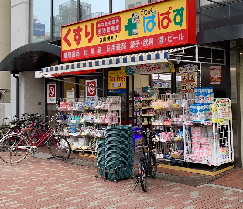 ドラックストア　どらっぐぱぱす 要町駅前店（ドラッグストア）まで248m