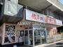 飲食店　餃子の王将 戸田公園五差路店（飲食店）まで267m