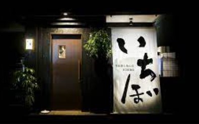 飲食店　いちぼ（飲食店）まで357m