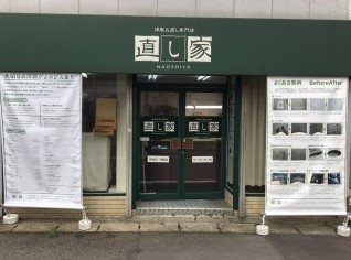 その他　直し家 用賀店（その他）まで401m