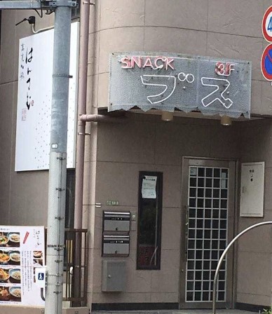 飲食店　スナックブス（飲食店）まで401m