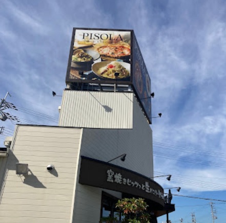 飲食店　PISOLA草津東矢倉店（飲食店）まで835m