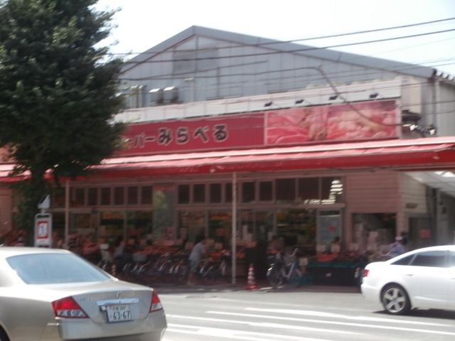 スーパー　みらべる（スーパー）まで225m