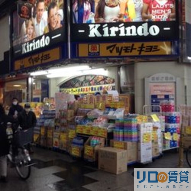 ドラックストア　マツモトキヨシキリンド淡路店（ドラッグストア）まで795m