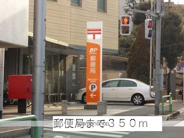 郵便局　郵便局（郵便局）まで350m