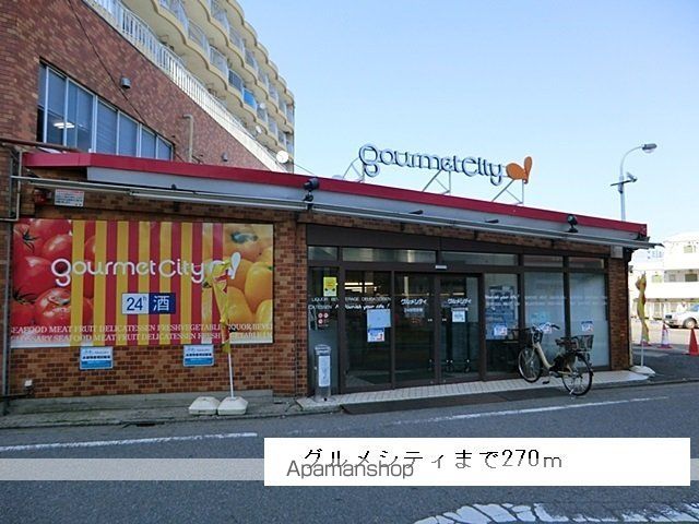 スーパー　グルメシティ（スーパー）まで270m