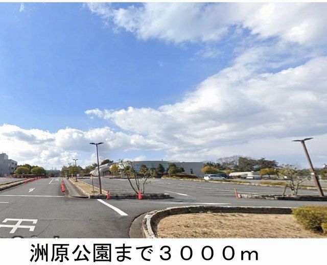 公園　洲原公園（公園）まで3000m