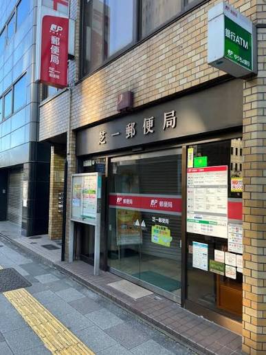 郵便局　芝一郵便局（郵便局）まで382m