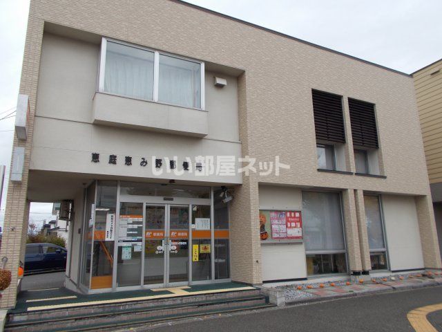 郵便局　恵庭恵み野郵便局（郵便局）まで491m