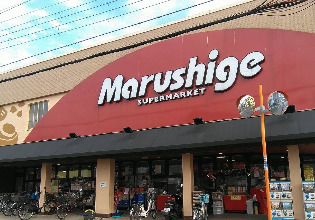 スーパー　マルシゲ 高見の里店（スーパー）まで571m