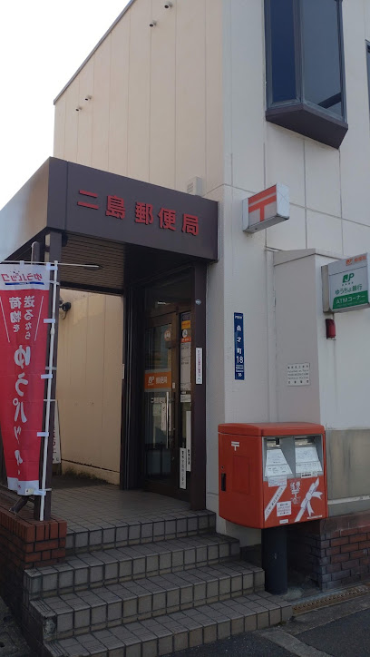 郵便局　二島郵便局（郵便局）まで408m