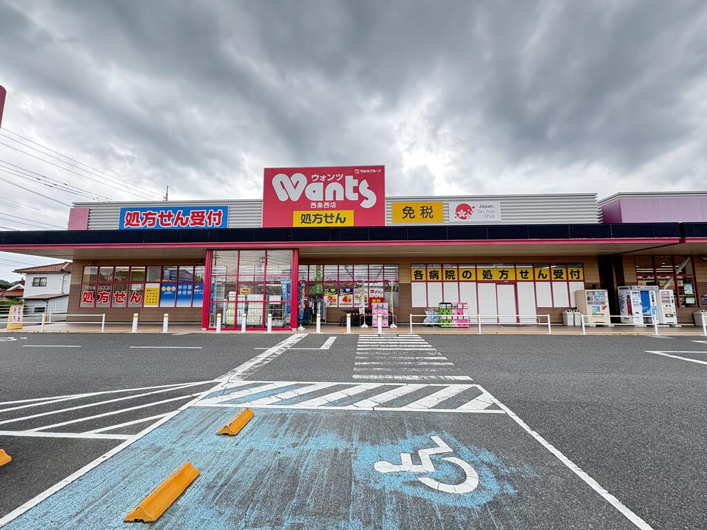 ドラックストア　ウォンツ西条西店（ドラッグストア）まで898m