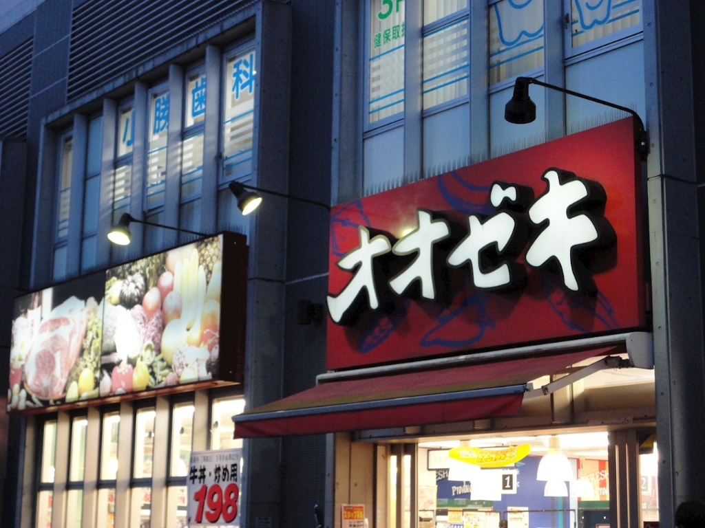 スーパー　Ozeki スーパーマーケット 三鷹店（スーパー）まで700m