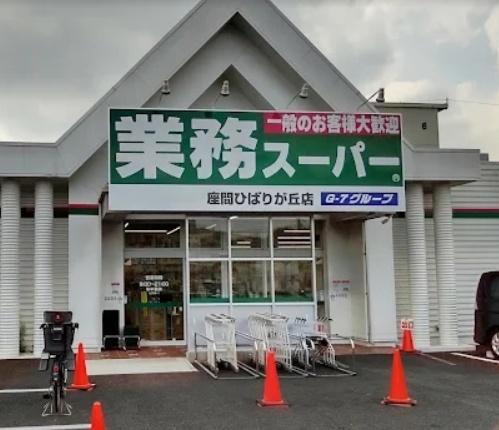スーパー　業務スーパー　座間ひばりが丘店（スーパー）まで1246m