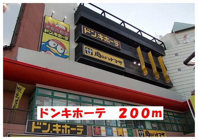 ショッピングセンター　ドンキホーテ（ショッピングセンター）まで200m
