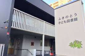 図書館　ふきのとう子ども図書館（図書館）まで1417m