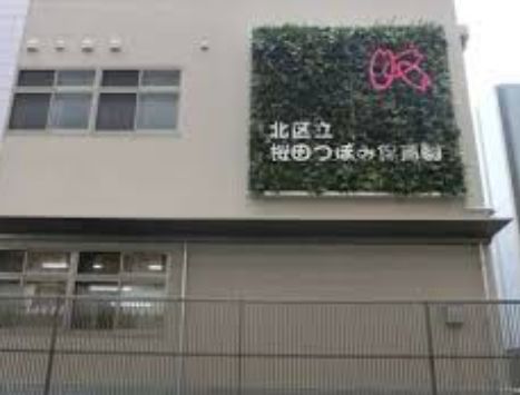 幼稚園・保育園　北区立桜田つぼみ保育園（幼稚園・保育園）まで1111m