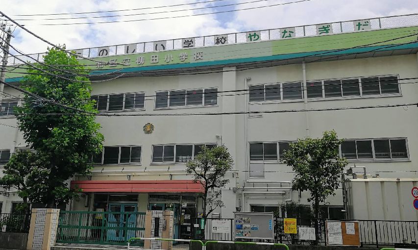 小学校　北区立柳田小学校（小学校）まで653m