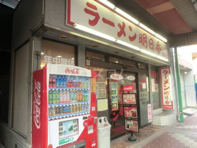 飲食店　ラーメン明日香八千代台店（飲食店）まで415m