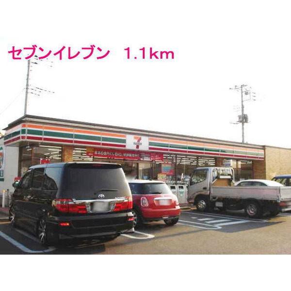 その他　セブンイレブン（その他）まで1100m